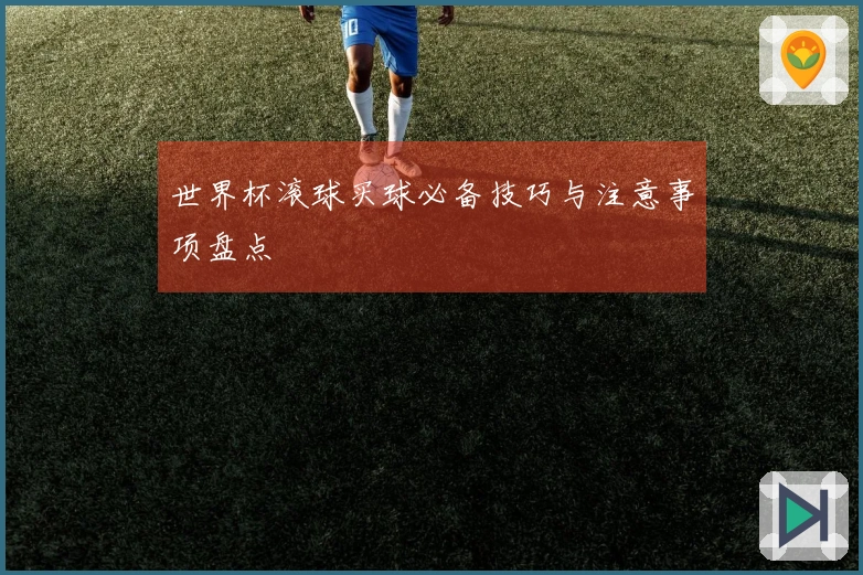 世界杯滚球买球必备技巧与注意事项盘点