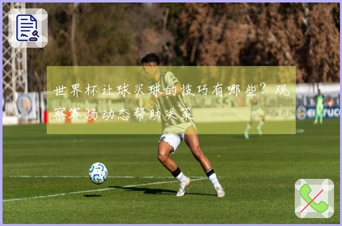 世界杯让球买球的技巧有哪些？观察赛场动态帮助决策