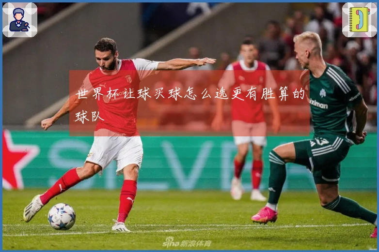 世界杯让球买球怎么选更有胜算的球队