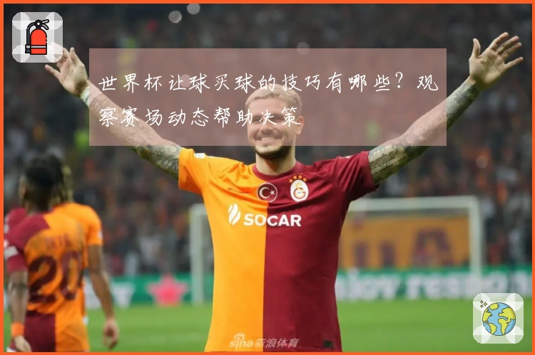 世界杯让球买球的技巧有哪些?观察赛场动态帮助决策